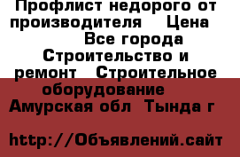 Профлист недорого от производителя  › Цена ­ 435 - Все города Строительство и ремонт » Строительное оборудование   . Амурская обл.,Тында г.